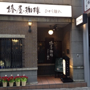 椿屋珈琲店 新宿ひがし離れ