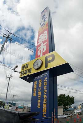 さっぽろ朝市（札幌市）