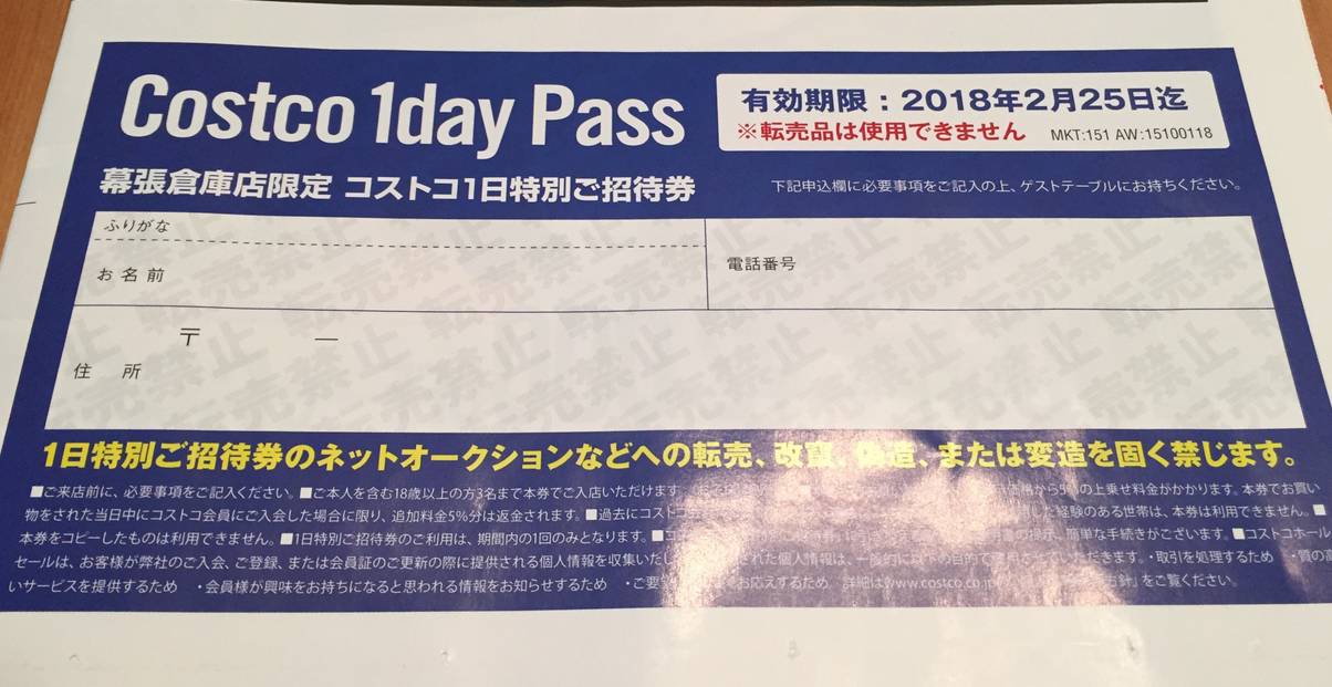 コストコ ワンデーパスの代わりとなる招待キャンペーンの広告