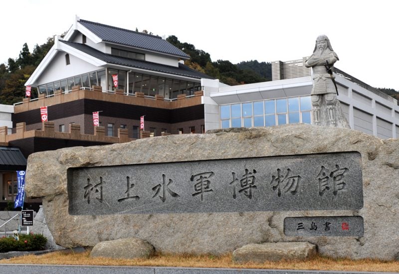 村上水軍博物館