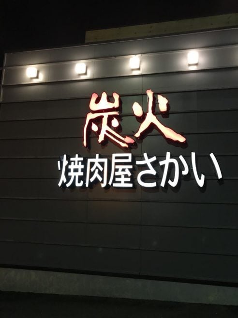 山口 焼肉 おすすめ 焼肉さかい 山口