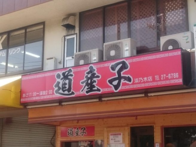 島根 道産子