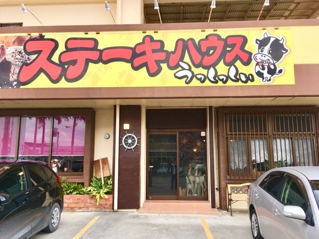 ステーキハウスうっしっしぃ