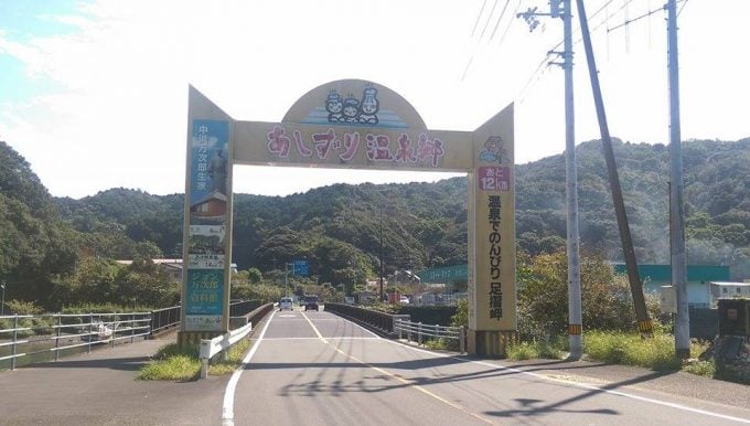 あしずり温泉郷