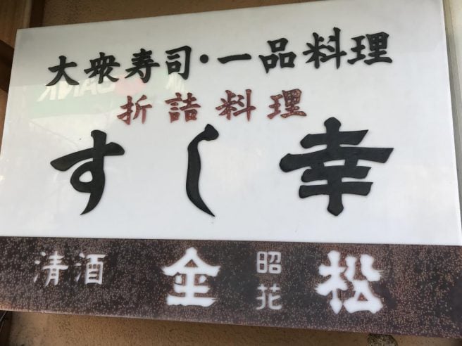 すし幸 岡山市北区