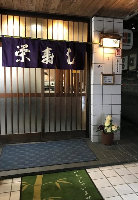 栄寿司 湯田温泉