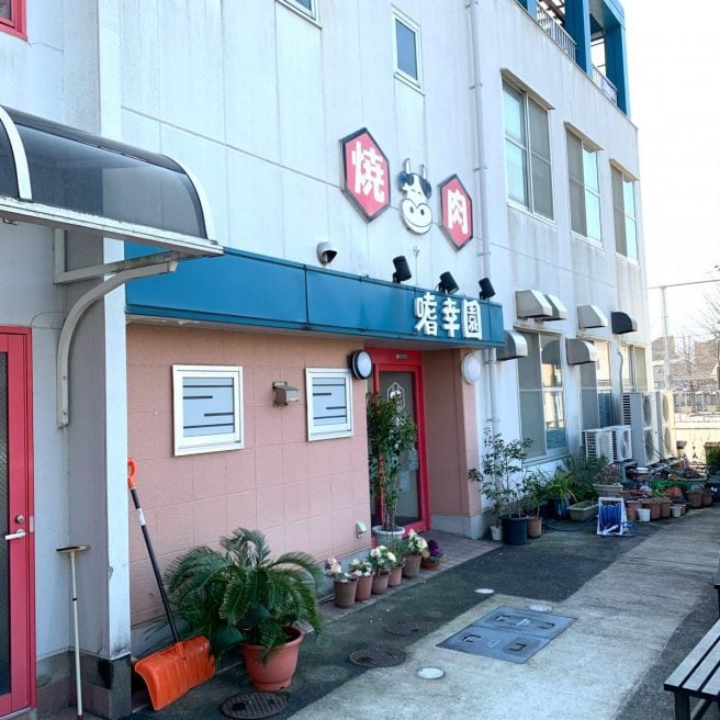 嗜幸園