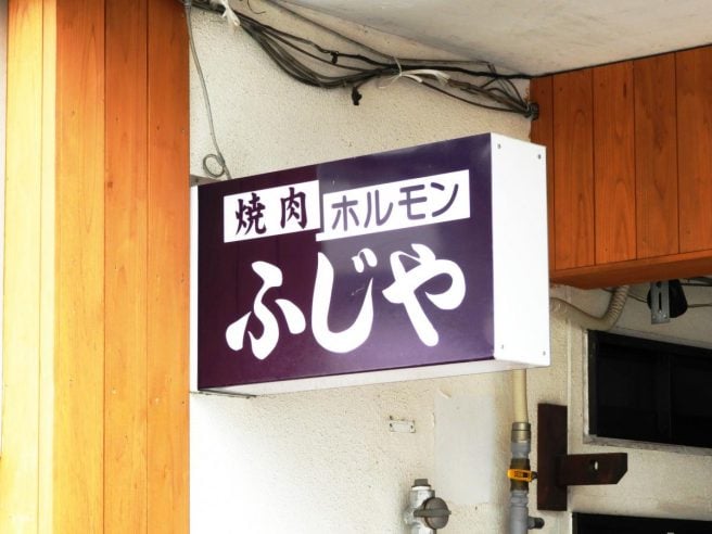 焼肉 おすすめ ふじや松江市