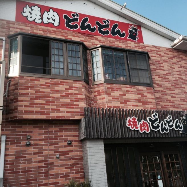 松江市 焼肉 おすすめ 焼肉どんどん 松江