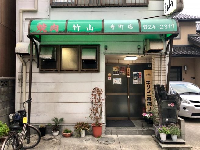 松江市 焼肉 おすすめ 竹山寺町店