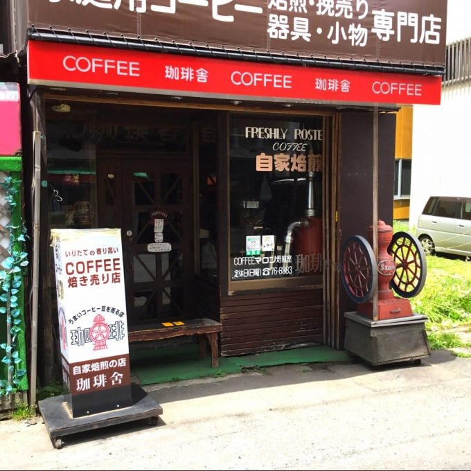 青森 珈琲舎