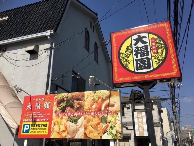 大福園