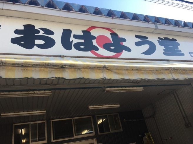 鳥取県 海鮮丼ランキング おはよう堂
