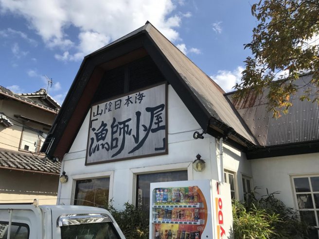 鳥取県 海鮮丼ランキング 漁師小屋