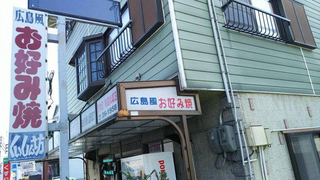 お好み焼き くいしん坊