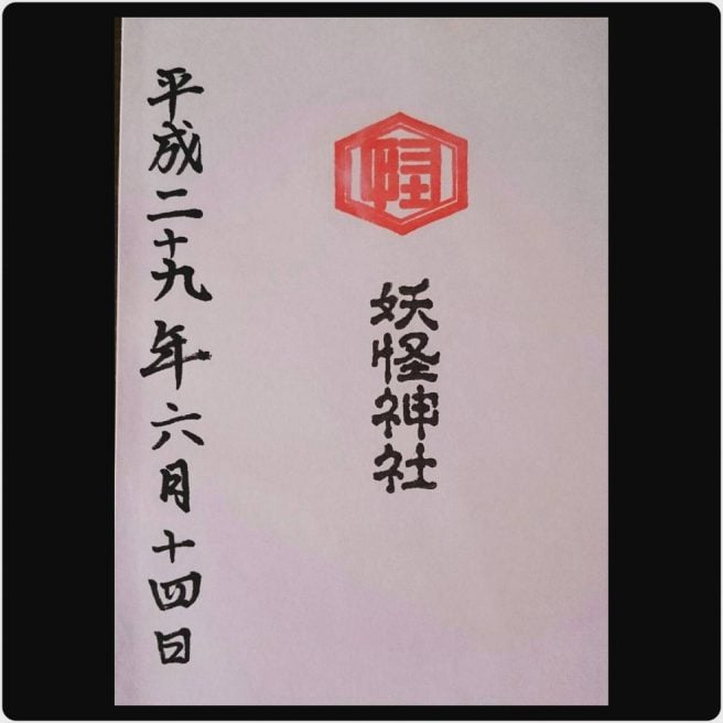 妖怪神社