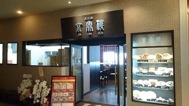 京鼎樓 店