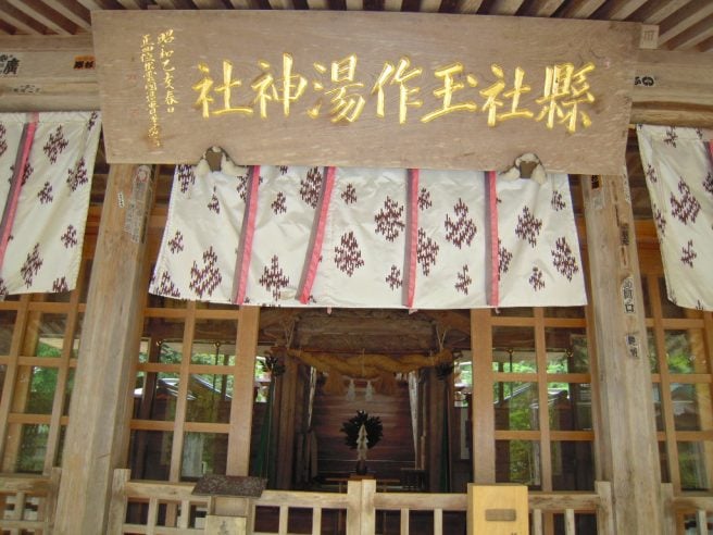 玉作湯神社