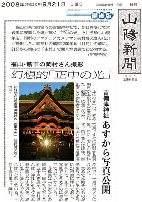 広島パワースポット 備後国一宮吉備津神社 正中
