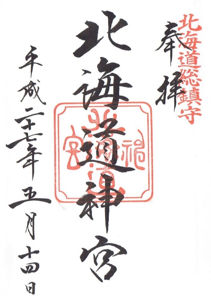 北海道神宮 御朱印
