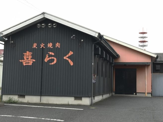 喜らく　焼肉　鳥取