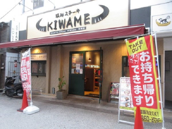 琉球ステーキ究