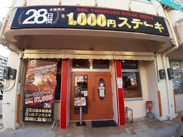 １０００円ステーキ