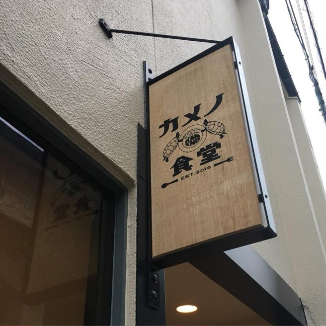 カメノ食堂