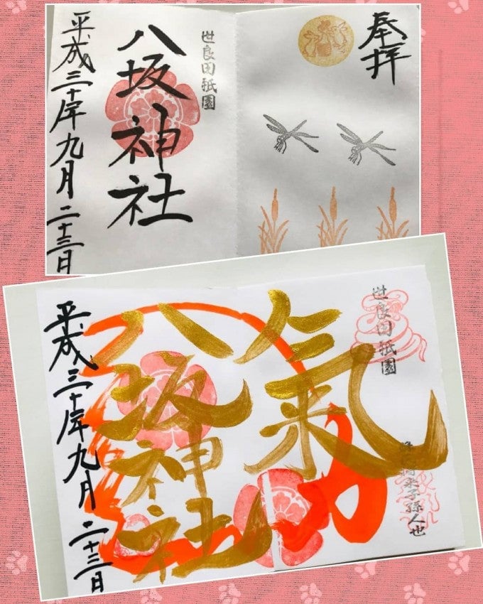 世良田八坂神社 群馬 御朱印