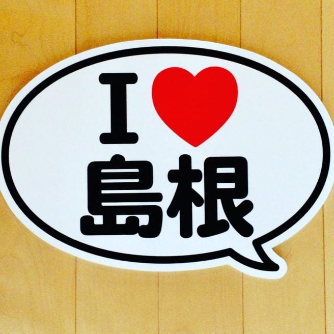 島根県2