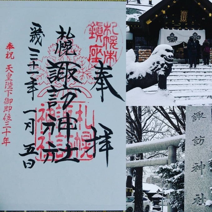 諏訪神社 北海道 御朱印