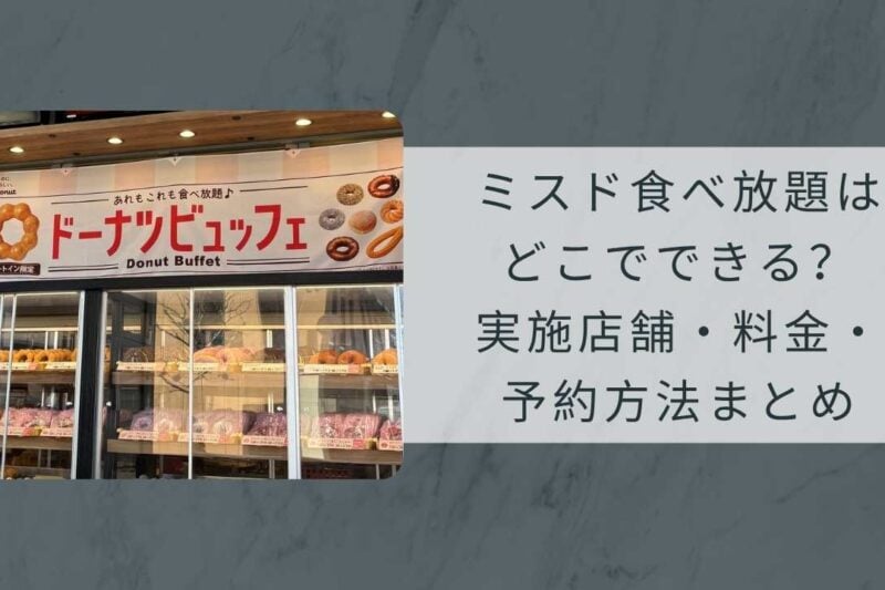 ミスド食べ放題はどこでできる？実施店舗・料金・予約方法まとめ【2026年4月時点】