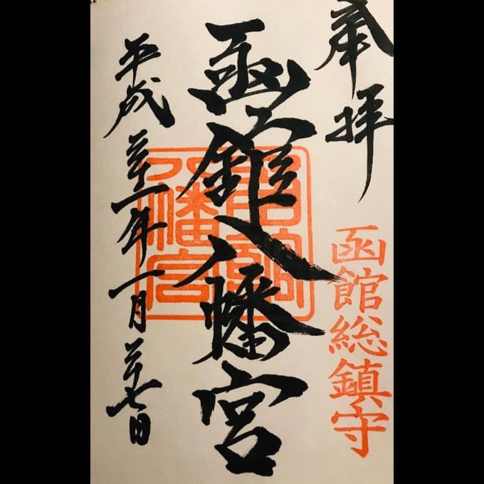 函館八幡宮 御朱印