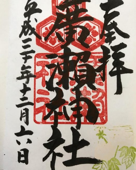 廣瀬神社