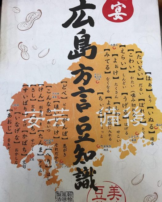 広島県の方言の種類