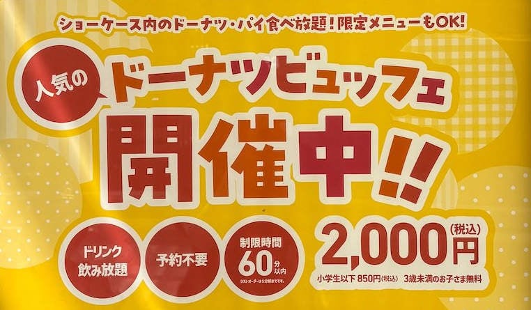ミスド食べ放題とは？