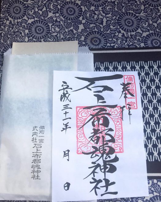石上布都魂神社　御朱印