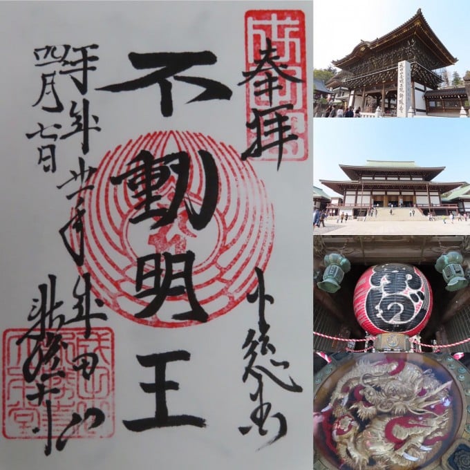 成田山新勝寺 御朱印