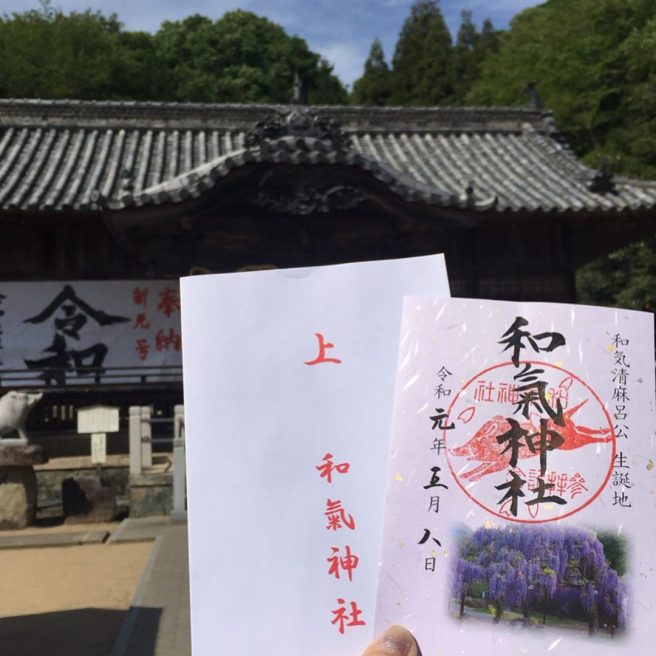 岡山県和気神社　御朱印