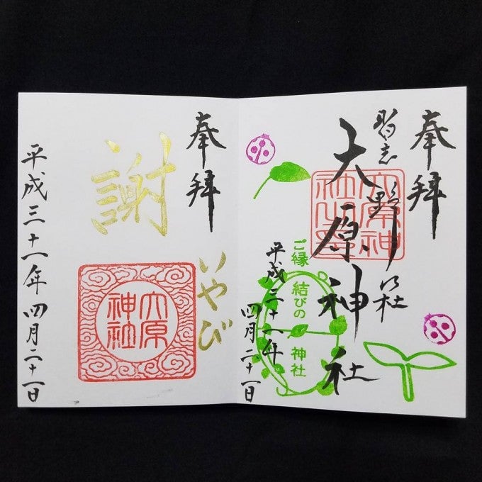 大宮大原神社 御朱印