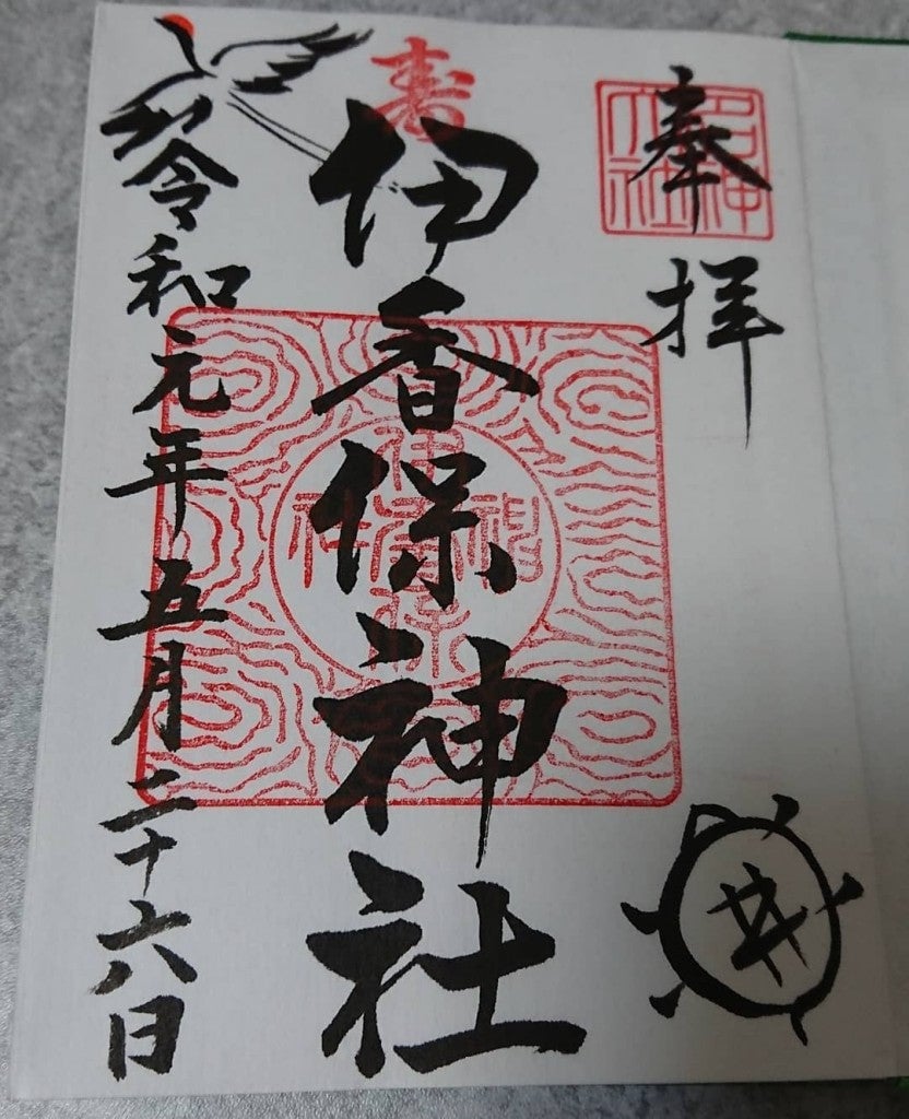 伊香保神社 御朱印