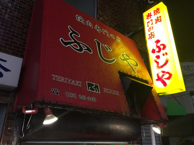 焼肉の店ふじや 広島
