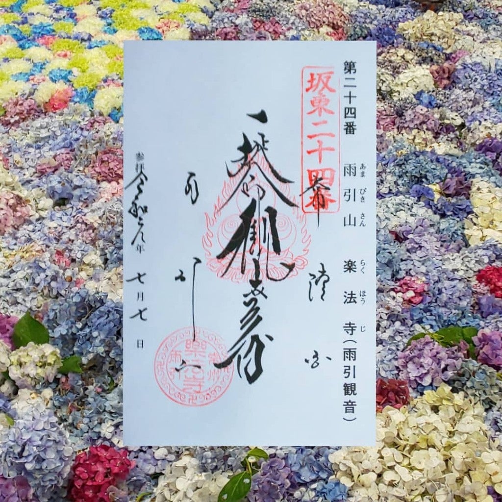 楽法寺 茨城　御朱印