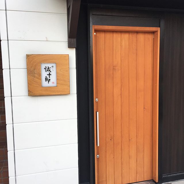 倉吉　すし誠十郎