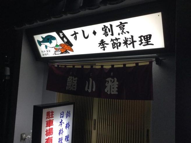 鮨小雅　鳥取