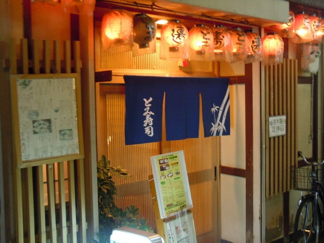 とみ寿司 店