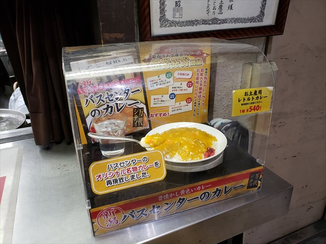 バスセンターのカレーをお土産に持って帰ろう！