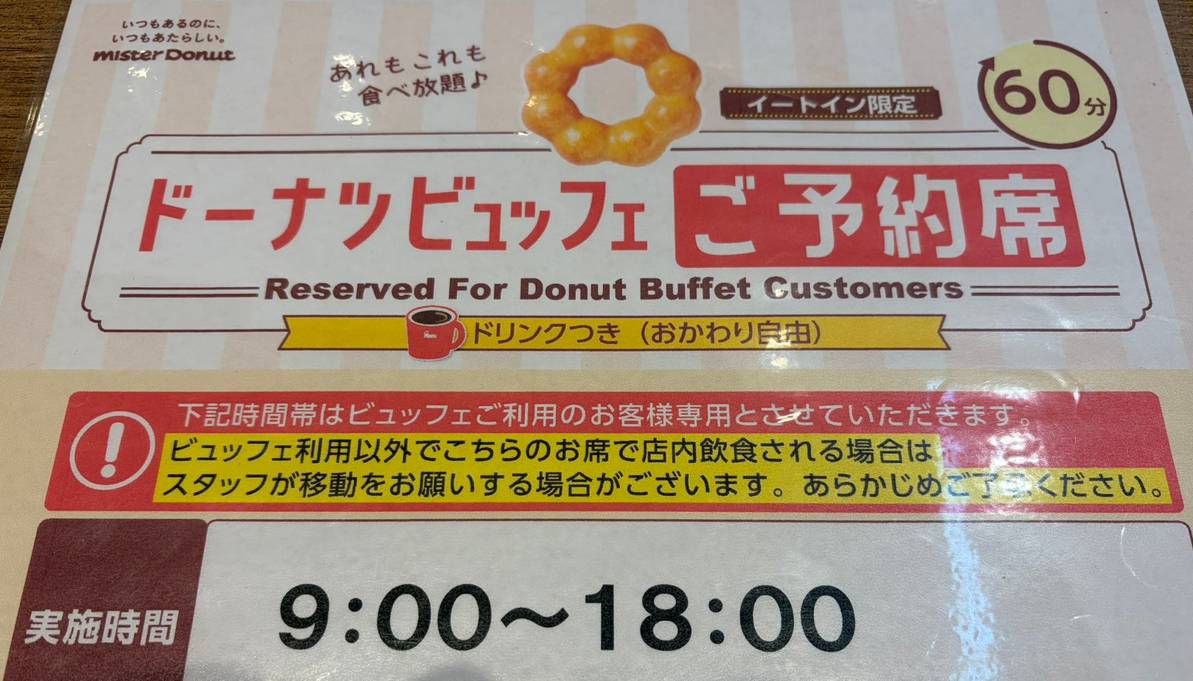 ミスド食べ放題の予約方法