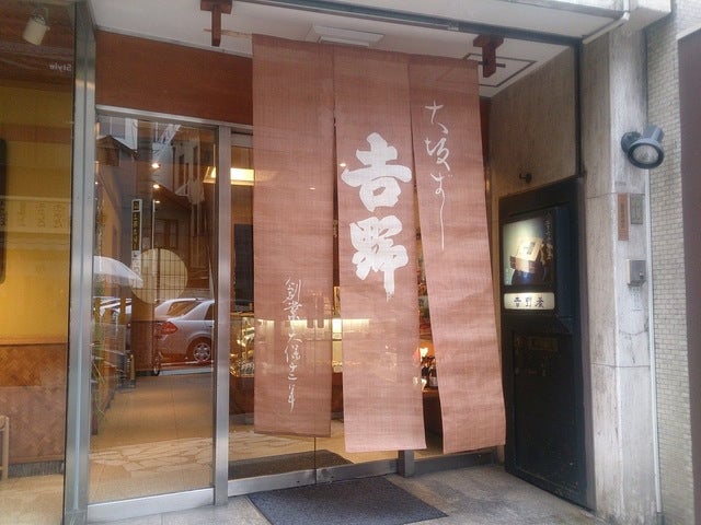 吉野寿司 店