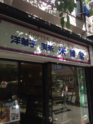 米菓堂